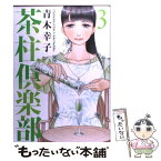 【中古】 茶柱倶楽部 3 / 青木幸子 / 芳文社 [コミック]【メール便送料無料】【あす楽対応】