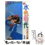 【中古】 新水色時代 3 / やぶうち 優 / 小学館 [コミック]【メール便送料無料】【あす楽対応】