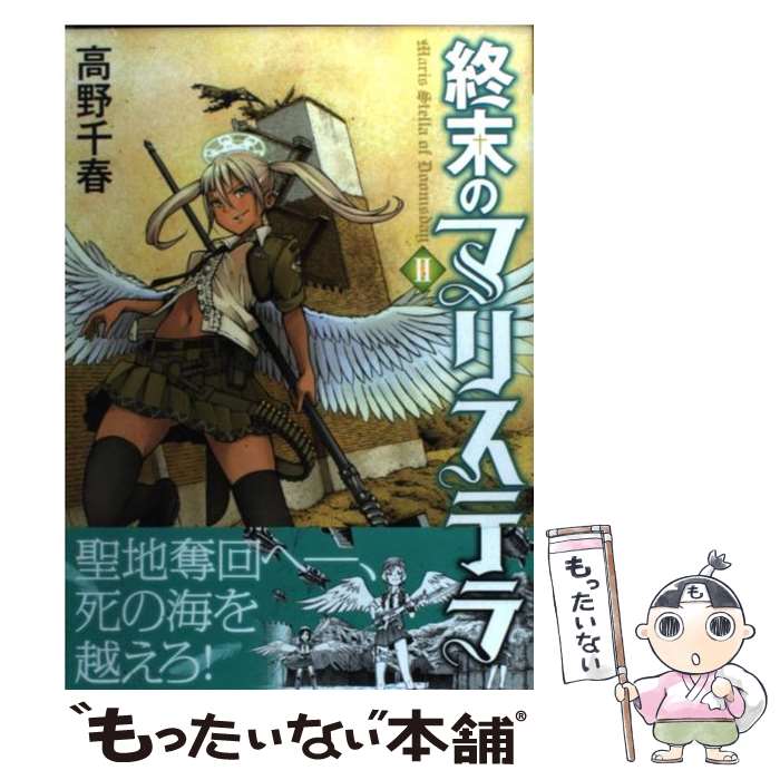 【中古】 終末のマリステラ 2 / 高野千春 / メディアファクトリー [コミック]【メール便送料無料】【あす楽対応】