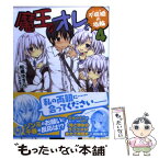 【中古】 魔王なオレと不死姫の指輪 4 / 柑橘 ゆすら, しゅがすく / ホビージャパン [文庫]【メール便送料無料】【あす楽対応】