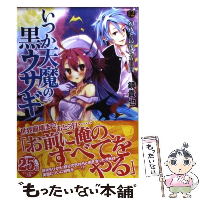 【中古】 いつか天魔の黒ウサギ 12 / 鏡 貴也, 榎宮 祐 / 富士見書房 文庫 【メール便送料無料】【あす楽対応】