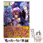 【中古】 いつか天魔の黒ウサギ 12 / 鏡 貴也, 榎宮 祐 / 富士見書房 [文庫]【メール便送料無料】【あす楽対応】