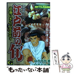 【中古】 江戸前の旬　近海にぎりバラエティ / さとう輝, 九十九森 / 日本文芸社 [コミック]【メール便送料無料】【あす楽対応】