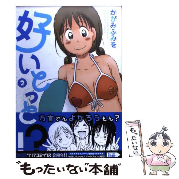 【中古】 好いとっと！？ 2 / かがみふみを / エンターブレイン [コミック]【メール便送料無料】【最短..