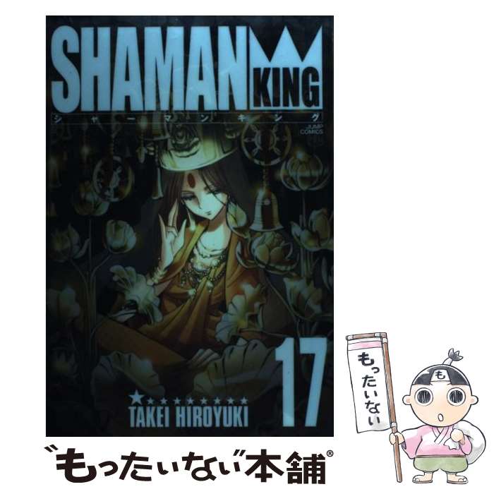 【中古】 シャーマンキング完全版（17） / 武井 宏之 / 集英社 コミック 【メール便送料無料】【最短翌日配達対応】