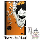 【中古】 サムライカアサン 5 / 板羽 皆 / 集英社 コミック 【メール便送料無料】【あす楽対応】