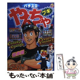 【中古】 パチスロやんちゃブギ 継承編 / しのはら 勉, 射駒 タケシ / 綜合図書 [コミック]【メール便送料無料】【あす楽対応】