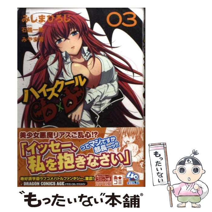 【中古】 ハイスクールD×D 3 / みしま ひろじ / 富士見書房 [コミック]【メール便送料無料】【最短翌日配達対応】