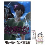 【中古】 少年魔法士 14 / なるしま ゆり / 新書館 [コミック]【メール便送料無料】【あす楽対応】