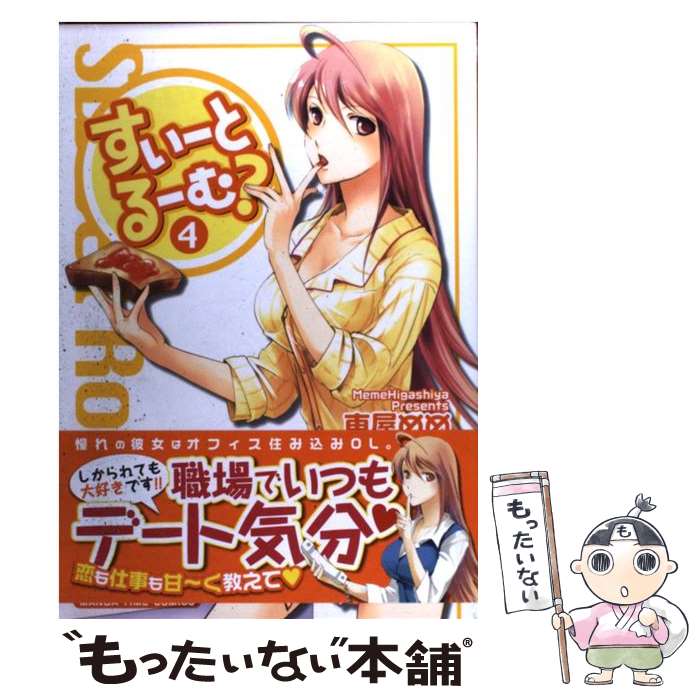 【中古】 すいーとるーむ？（4） / 東屋 めめ / 芳文社 [コミック]【メール便送料無料】【最短翌日配達対応】
