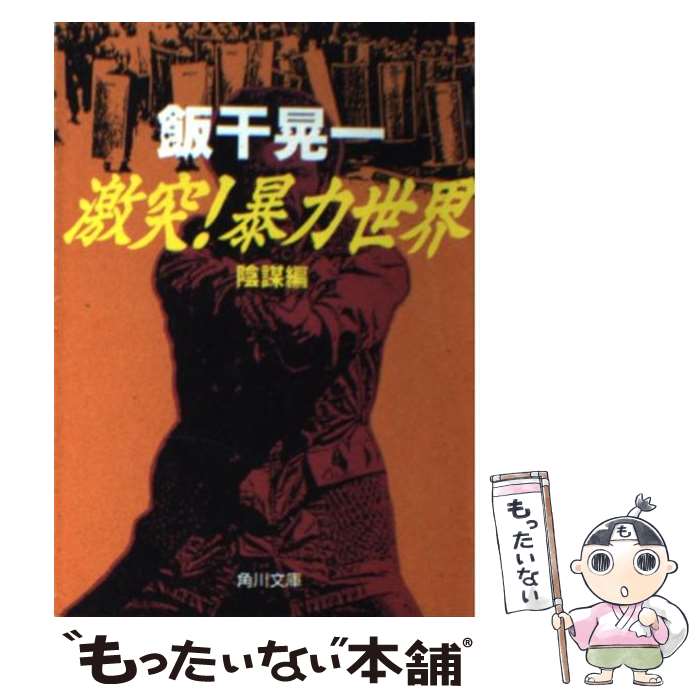 【中古】 激突！暴力世界 陰謀編 / 飯干 晃一 / KADOKAWA [文庫]【メール便送料無料】【あす楽対応】