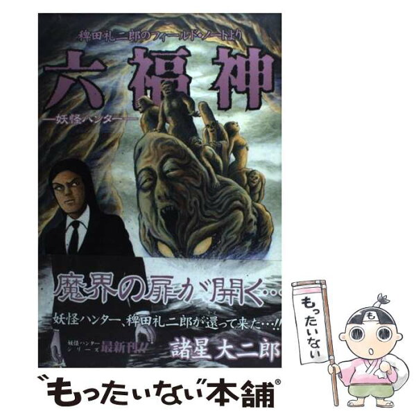 妖怪ハンター 諸星大二郎 本 雑誌 コミック みんな探してる人気モノ 妖怪ハンター 諸星大二郎 本 雑誌 コミック みんな探してる人気モノ