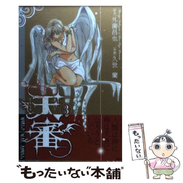 【中古】 天審～WORLD　WAR　ANGEL～（3） / 久世 蘭, 外薗 昌也 / 講談社 [コミック]【メール便送料無料】【最短翌日配達対応】