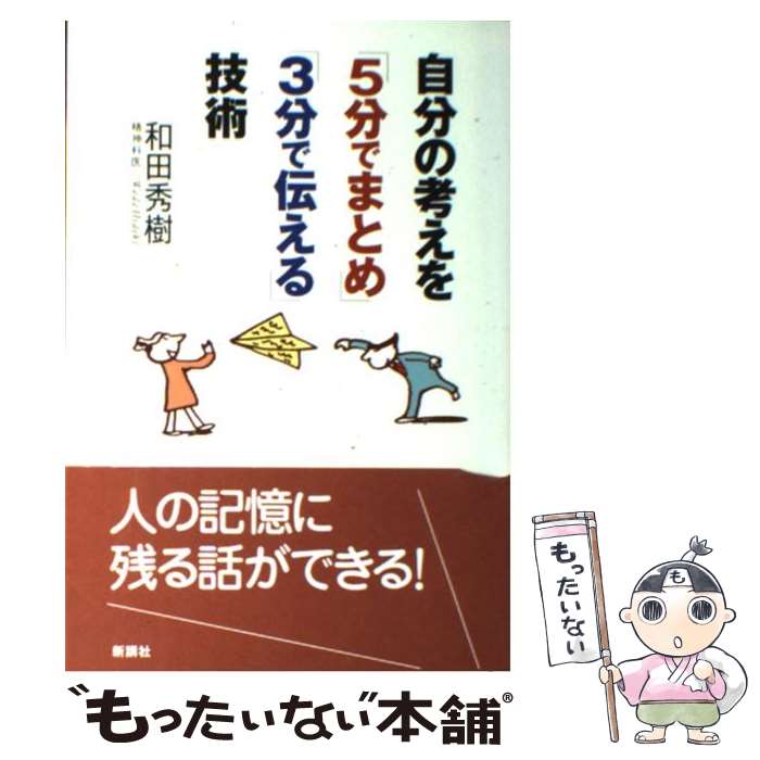 楽天もったいない本舗　楽天市場店【中古】 自分の考えを「5分でまとめ」「3分で伝える」技術 / 和田 秀樹 / 新講社 [単行本]【メール便送料無料】【あす楽対応】