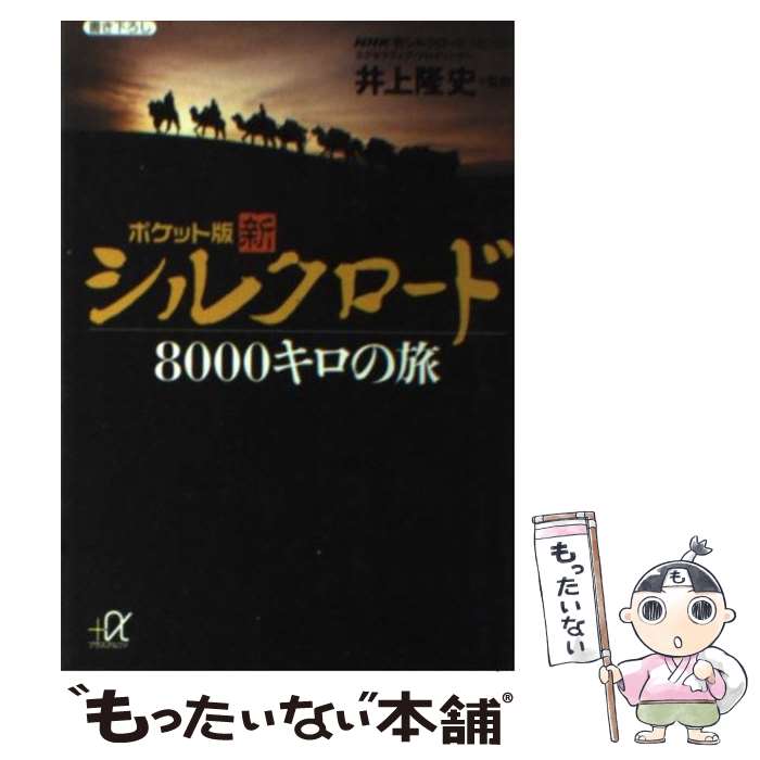  新シルクロード8000キロの旅 ポケット版 / 講談社 / 講談社 