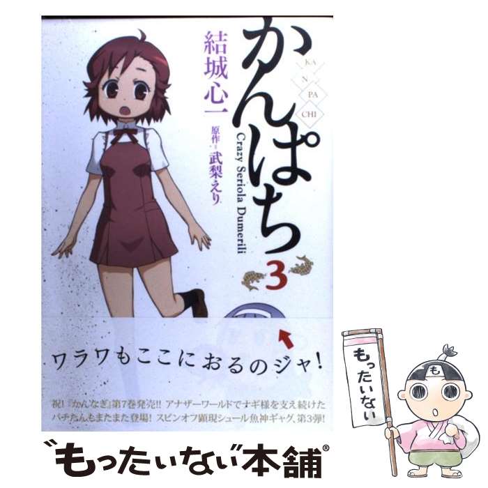 【中古】 かんぱち 3 / 結城 心一 / 一迅社 [コミック]【メール便送料無料】【最短翌日配達対応】