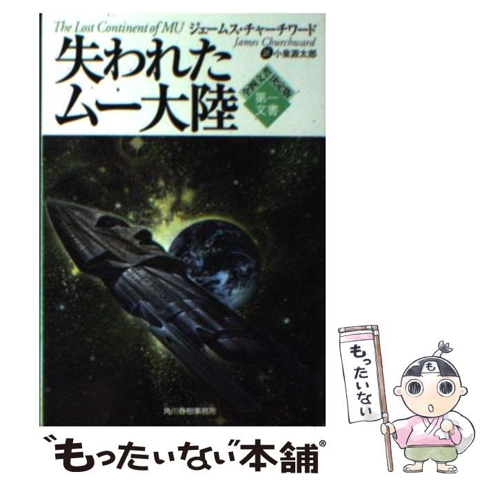 【中古】 失われたムー大陸 第一文書 / ジェームス チャーチワード, James Churchward, 小泉 源太郎 / 角川春樹事務所 [文庫]【メール便送料無料】【あす楽対応】