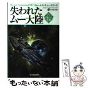 【中古】 失われたムー大陸 第一文書 / ジェームス チャーチワード, James Churchward, 小泉 源太郎 / 角川春樹事務所 文庫 【メール便送料無料】【あす楽対応】