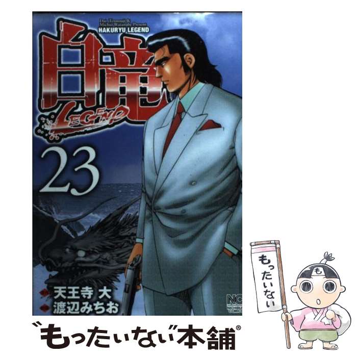 【中古】 白竜LEGEND（23） / 天王寺 大, 渡辺 みちお / 日本文芸社 [コミック]【メール便送料無料】【最短翌日配達対応】