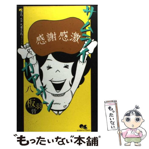 サムライカアサン みんな探してる人気モノ サムライカアサン 本 雑誌 コミック サムライカアサン みんな探してる人気モノ サムライカアサン 本 雑誌 コミック