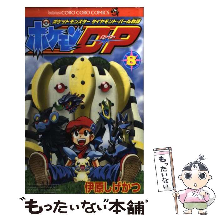 【中古】 ポケモンD・P ポケットモンスターダイヤモンド・パール物語 第8巻 / 伊原 しげかつ / 小学館 [コミック]【メール便送料無料】【最短翌日配達対応】