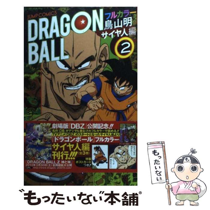 楽天市場】ドラゴンボール フルカラー 中古の通販 楽天市場】ドラゴンボール フルカラー 中古の通販
