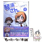 【中古】 琴浦さん 4 / えのきづ / マイクロマガジン社 [コミック]【メール便送料無料】【あす楽対応】