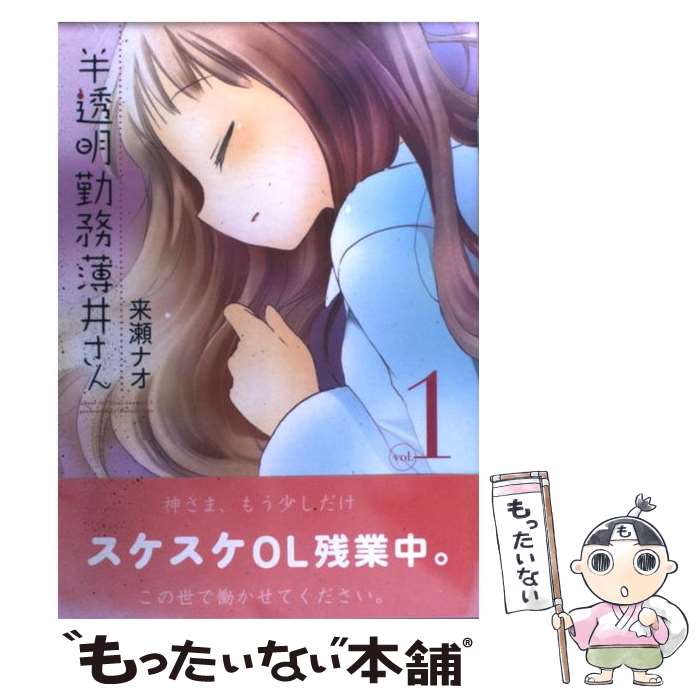 【中古】 半透明勤務薄井さん 1/ 来瀬ナオ / 来瀬 ナオ / 芳文社 [コミック]【メール便送料無料】【最短翌日配達対応】