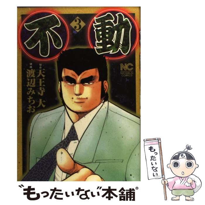 【中古】 不動（3） / 天王寺 大, 渡辺 みちお / 日本文芸社 [コミック]【メール便送料無料】【最短翌日配達対応】