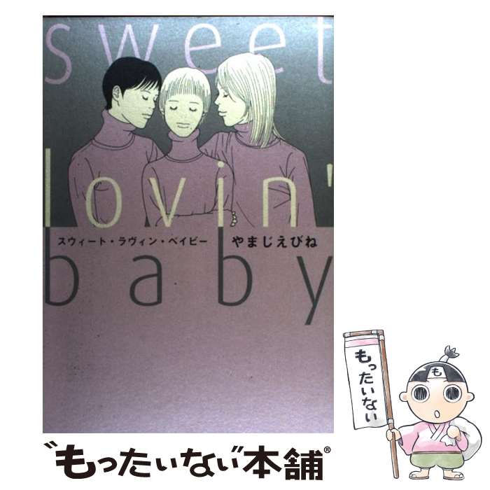 【中古】 スウィート・ラヴィン・ベイビー / やまじ えびね / 祥伝社 [コミック]【メール便送料無料】【あす楽対応】