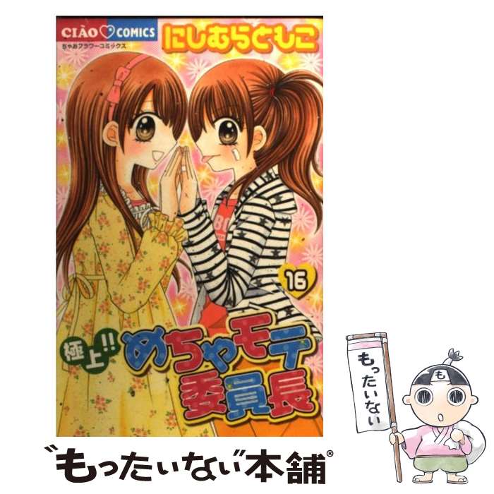 【中古】 極上！！めちゃモテ委員長 16 / にしむら ともこ / 小学館 [コミック]【メール便送料無料】【..