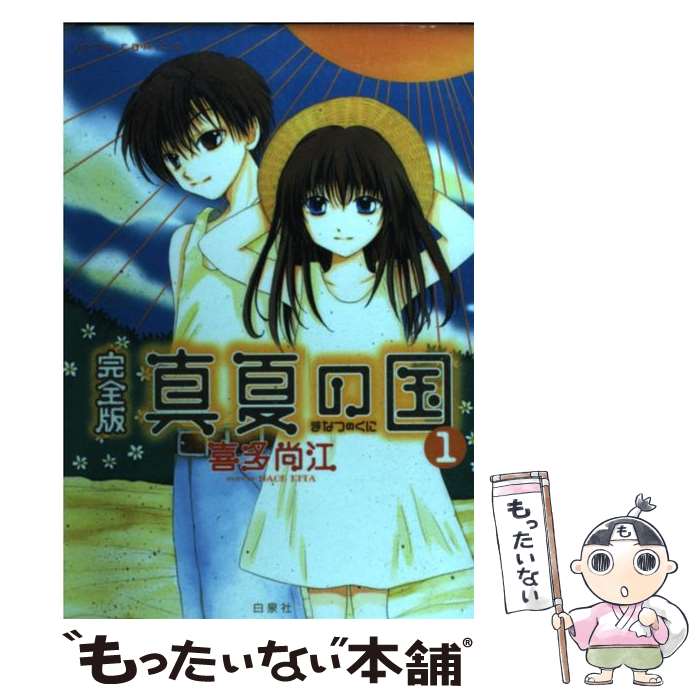 【中古】 真夏の国完全版 1 / 喜多 尚江 / 白泉社 [コミック]【メール便送料無料】【あす楽対応】