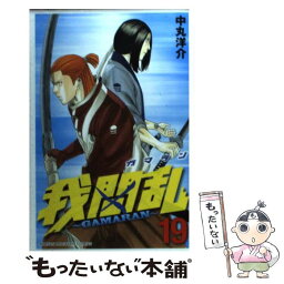 【中古】 我間乱～GAMARAN～ 19 / 中丸 洋介 / 講談社 [コミック]【メール便送料無料】【あす楽対応】