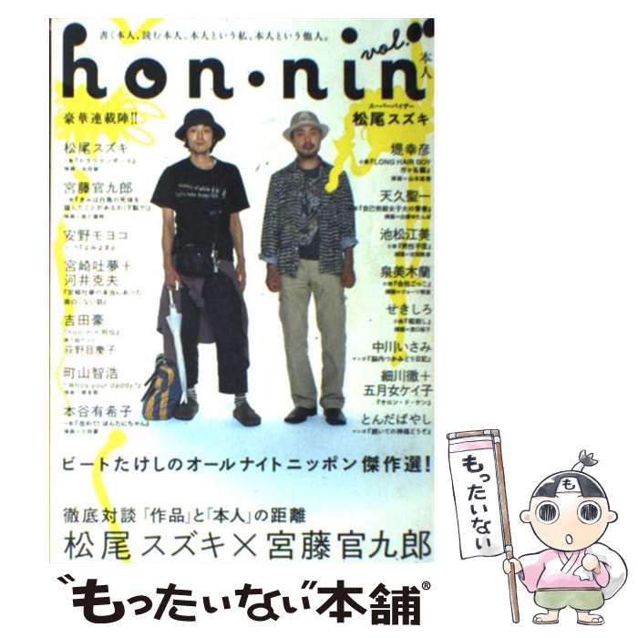 【中古】 Hon・nin 本人 vol．00 / 宮藤 官九郎, 安野 モヨコ, 吉田 豪, 本谷 有希子, 町山 智浩, 堤 幸彦, 天久 聖一, 池松 江美, せ ..