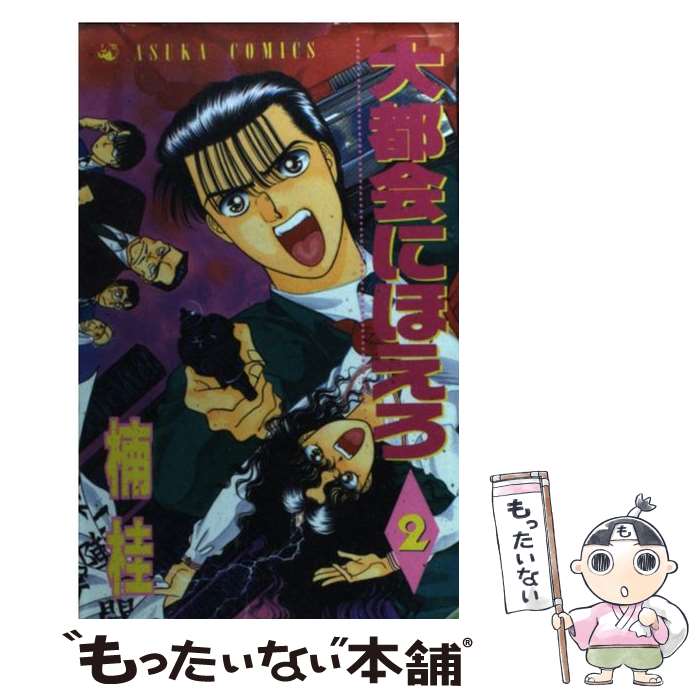 ����š� ���Բ�ˤۤ�������2�� / �� �� / KADOKAWA [�ڡ��ѡ��Хå�]�ڥ᡼��������̵���ۡں�û������ã�б���