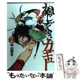 【中古】 ねじまきカギュー 7 / 中山 敦支 / 集英社 [コミック]【メール便送料無料】【あす楽対応】