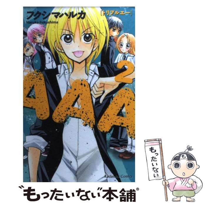 【中古】 AAA 2 / フクシマ ハルカ / 講談社 [コミック]【メール便送料無料】【最短翌日配達対応】