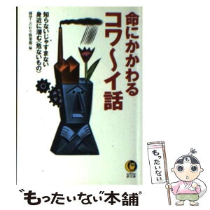 【中古】 命にかかわるコワ～イ話 知らないじゃすまない身近に潜む〈危ないもの〉 / 博学こだわり倶楽部 / 河出書房新社 [文庫]【メール便送料無料】【あす楽対応】