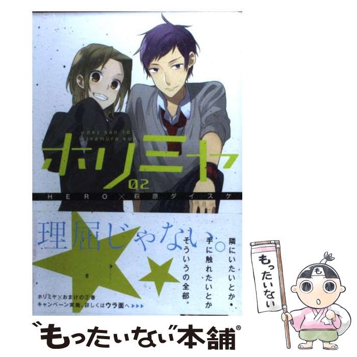 【中古】 ホリミヤ（2） / HERO, 萩原 ダイスケ / スクウェア・エニックス [ペーパーバック]【メール便送料無料】【最短翌日配達対応】
