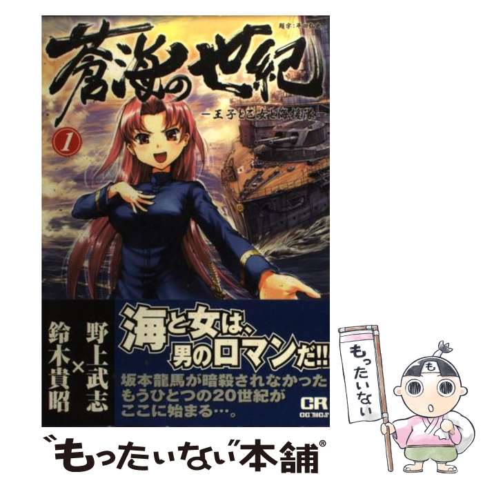 【中古】 蒼海の世紀 王子と乙女と海援隊 1 / 野上武志, 鈴木貴昭 / ジャイブ [コミック]【メール便送料無料】【あす楽対応】