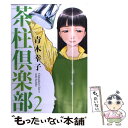 【中古】 茶柱倶楽部 2 / 青木 幸子 / 芳文社 コミック 【メール便送料無料】【あす楽対応】