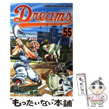 【中古】 Dreams 55 / 川 三番地 / 講談社 [コミック]【メール便送料無料】【あす楽対応】