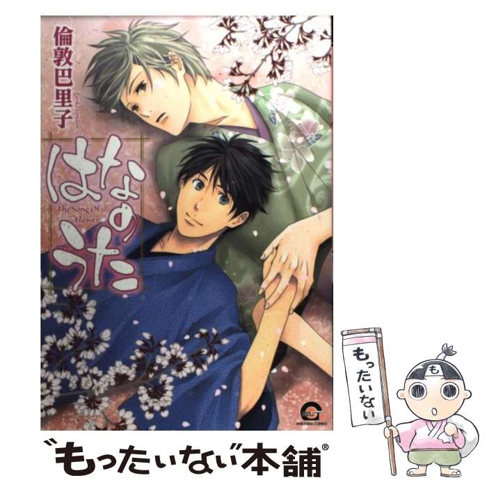 【中古】 はなのうた / 倫敦 巴里子 / 海王社 [コミック]【メール便送料無料】【最短翌日配達対応】
