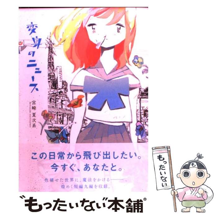 【中古】 変身のニュース / 宮崎 夏次系 / 講談社 [コミック]【メール便送料無料】【あす楽対応】