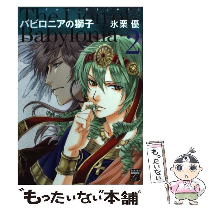 Love Max Comics - 【中古】 バビロニアの獅子（2） / 氷栗 優 / 祥伝社 [コミック]【メール便送料無料】【最短翌日配達対応】