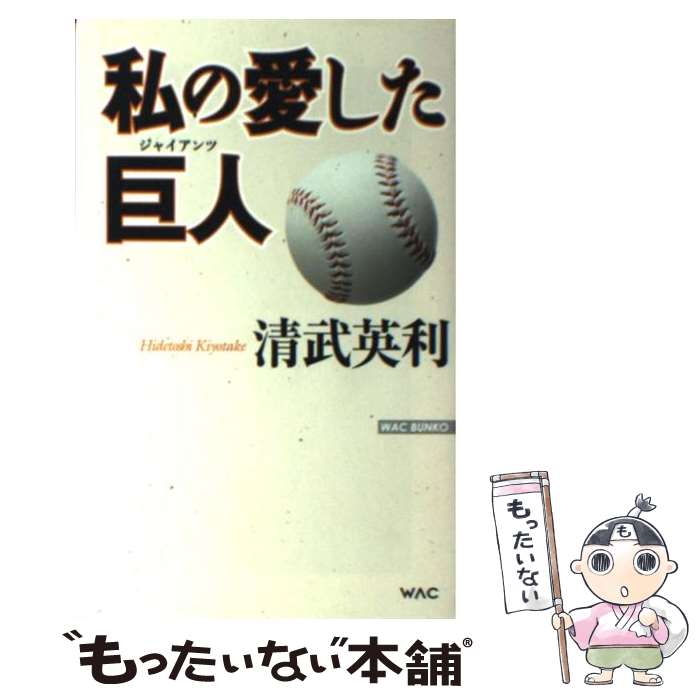 【中古】 私の愛した巨人 / 清武英利 / ワック [新書]【メール便送料無料】【あす楽対応】