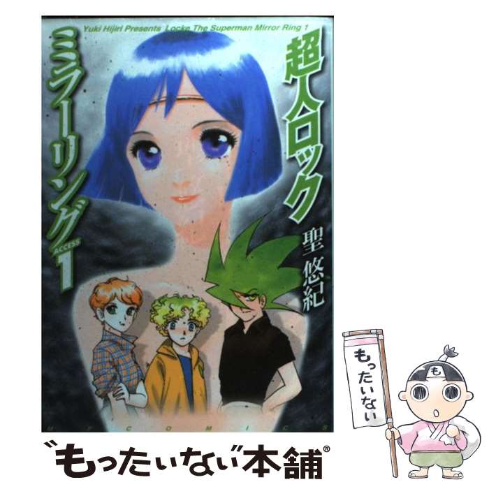 【中古】 超人ロックミラーリングaccess 1 / 聖 悠紀 / KADOKAWA(メディアファクトリー) [コミック]【..