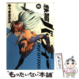 【中古】 鉄腕バーディーEVOLUTION 10 / ゆうき まさみ / 小学館 [コミック]【メール便送料無料】【あす楽対応】