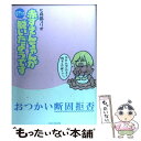 【中古】 赤ずきんちゃんがずきんを脱いだようです / 5月病...