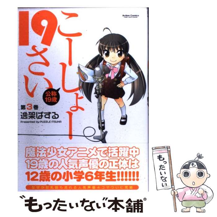 【中古】 こーしょー19さい 公称19歳 第3巻 / 逸架 ぱずる / 双葉社 [コミック]【メール便送料無料】【あす楽対応】